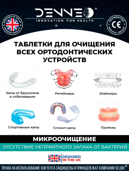 Таблетки для очищения зубных кап, ретейнеров и зубных протезов