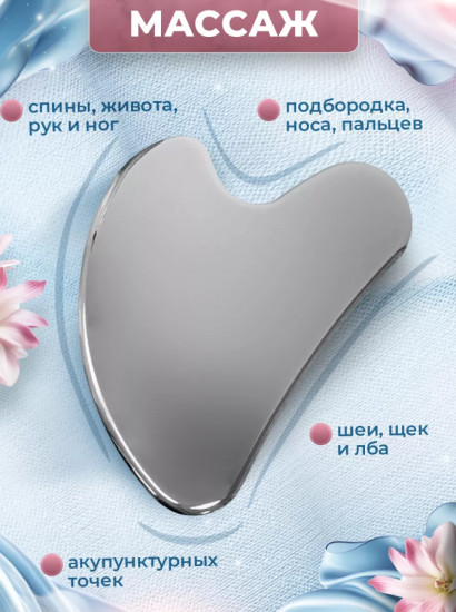 Массажер-скребок гуаша для лица и тела