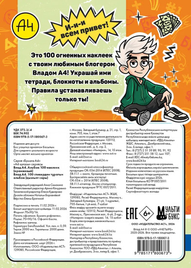 Влад А4. Альбом 100 наклеек
