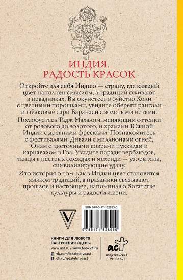 Индия. Радость красок. Раскраска антистресс