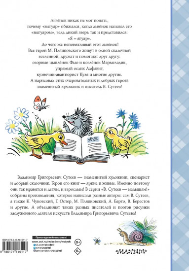 Сказки М. Пляцковского в рисунках В. Сутеева