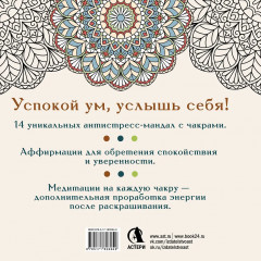 Рисуй, когда тревожно. Раскраска-антистресс с мандалами и аффирмациями. Для гармонии и внутреннего покоя - Фото 1