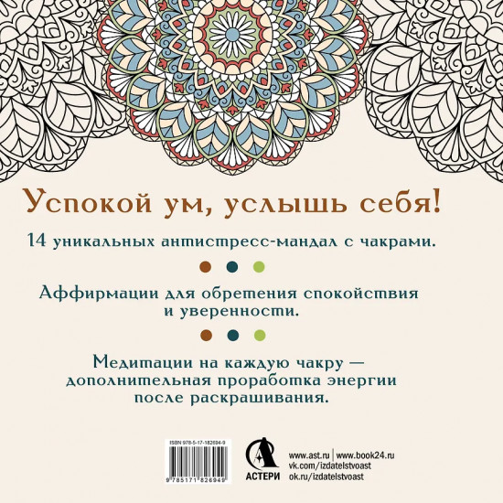 Рисуй, когда тревожно. Раскраска-антистресс с мандалами и аффирмациями. Для гармонии и внутреннего покоя