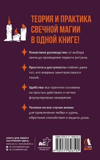 Магия свечей для начинающих. Пошаговое практическое руководство. Просто и доступно