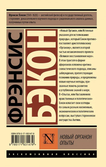 Новый Органон. Опыты