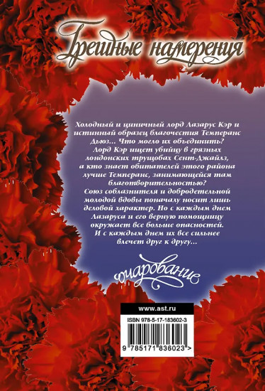 Грешные намерения