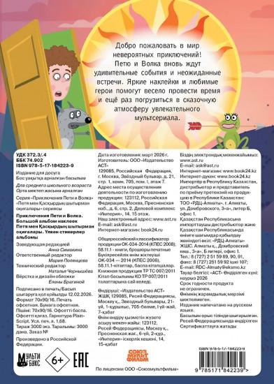 Большой альбом наклеек «Приключения Пети и Волка»