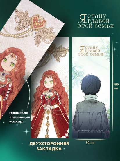 Я стану главой этой семьи. Том 2. Комплект из книги и мерча