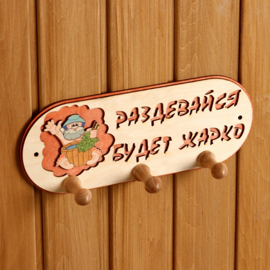 Вешалка для бани и сауны «Будет жарко»