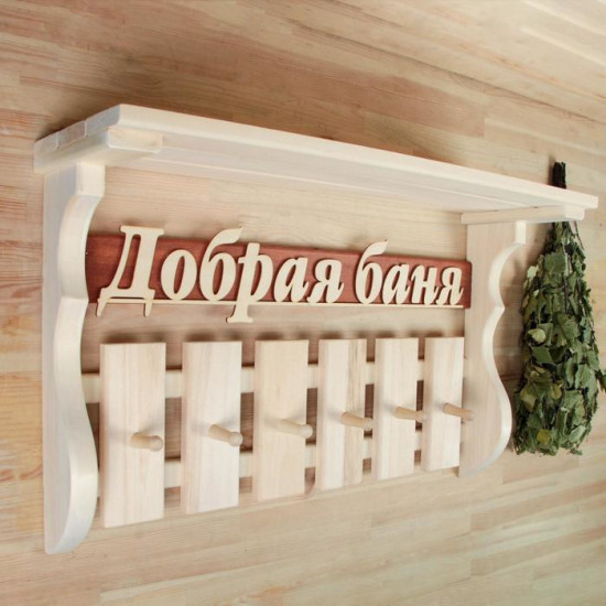 Полка-вешалка для бани и сауны «Добрая баня»
