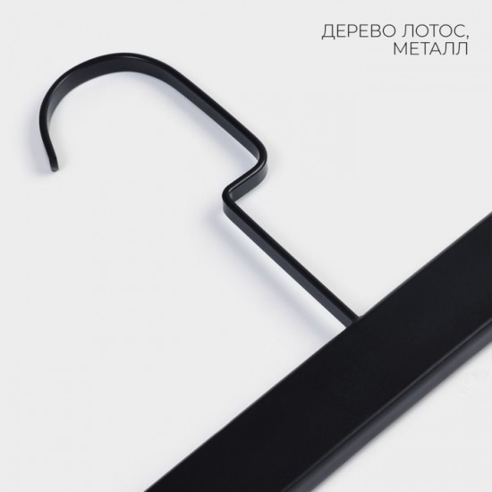 Вешалка для брюк и юбок «Black Lotus»