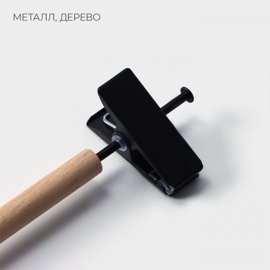 Вешалка для брюк и юбок «Laconique»