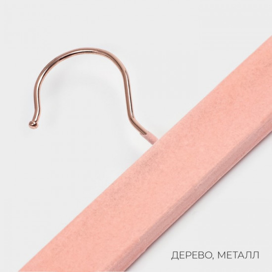 Вешалка для брюк и юбок «Rose Gold»