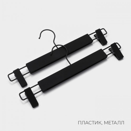 Комплект вешалок для брюк и юбок