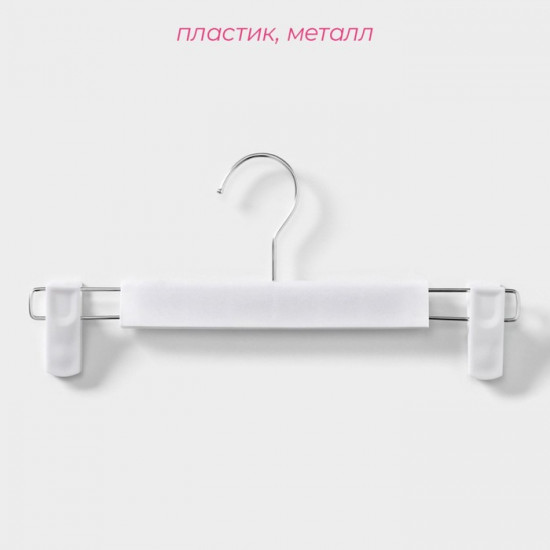 Комплект вешалок для брюк и юбок