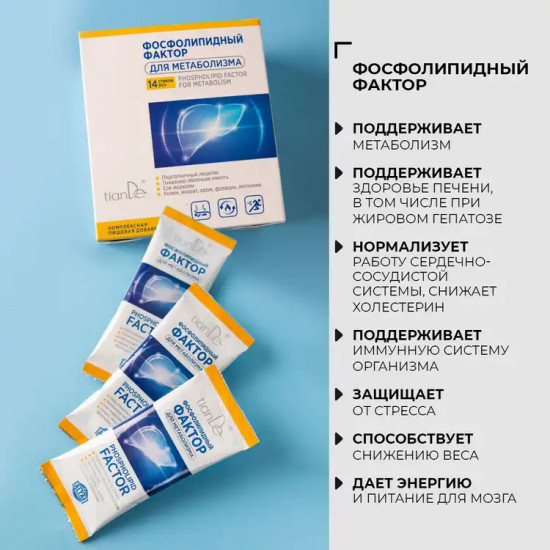 Комплексная пищевая добавка для метаболизма «Фосфолипидный фактор»