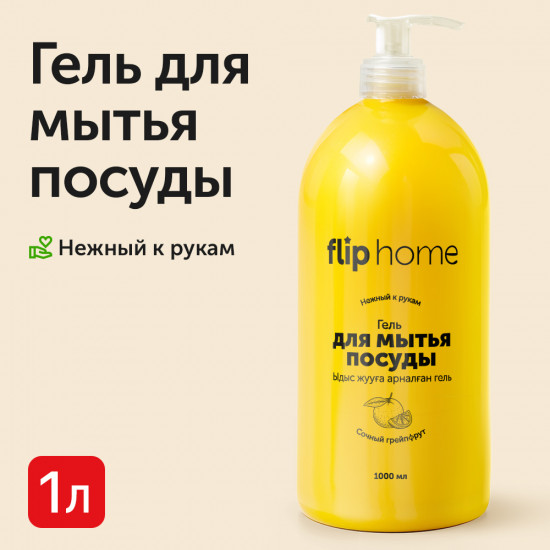 Гель для мытья посуды «Сочный грейпфрут»