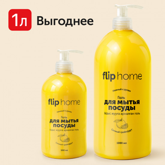 Гель для мытья посуды «Сочный грейпфрут»