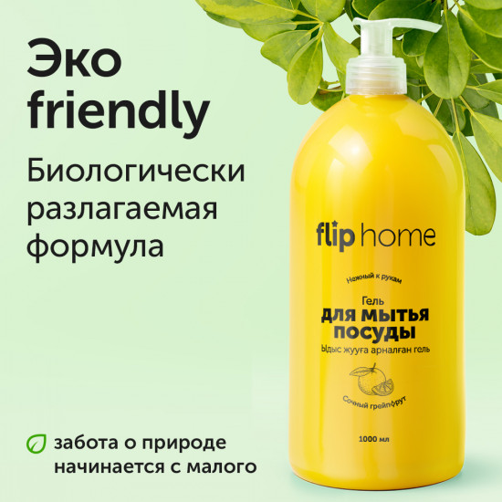 Гель для мытья посуды «Сочный грейпфрут»