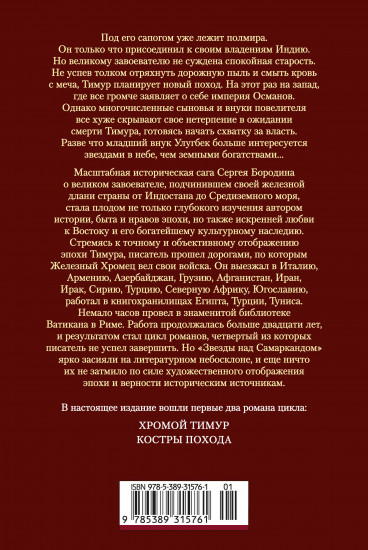 Звёзды над Самаркандом. Хромой Тимур. Костры похода