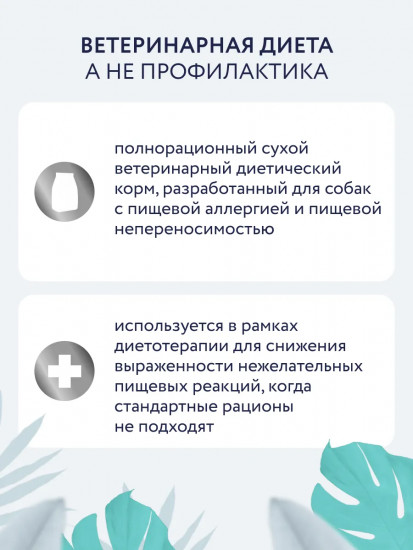 Сухой корм для собак для снижения симптомов аллергии и коррекции пищевой непереносимости «Hypoallergenic»