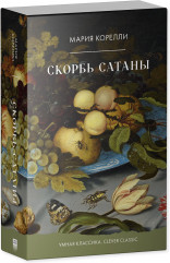 Скорбь Сатаны - Фото 1