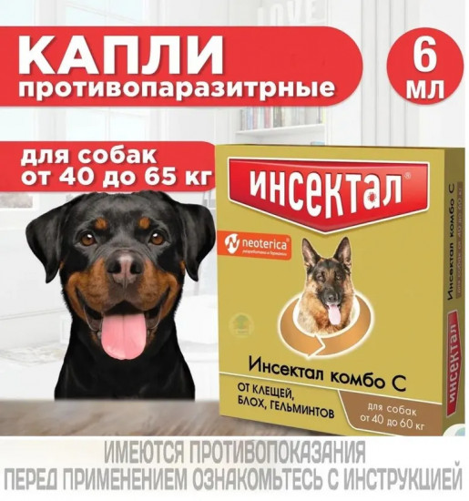 Капли от клещей, блох и гельминтов для собак весом 40-60 кг «Комбо»
