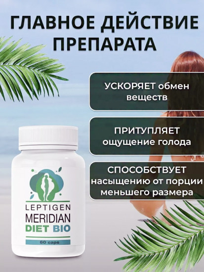 Капсулы для похудения «Leptigen Meridian Diet Bio»