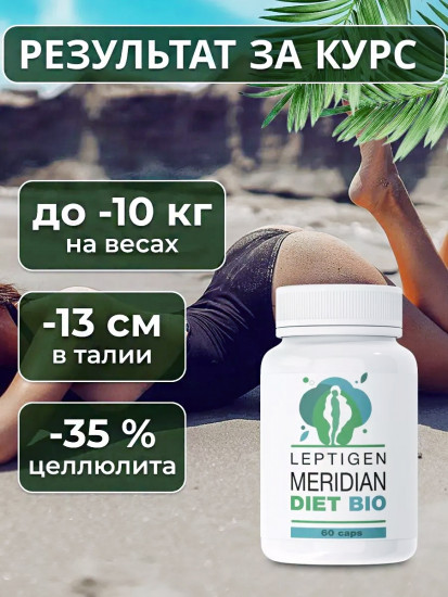Капсулы для похудения «Leptigen Meridian Diet Bio»