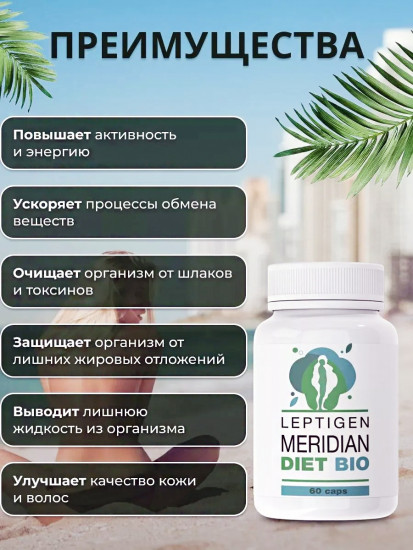 Капсулы для похудения «Leptigen Meridian Diet Bio»