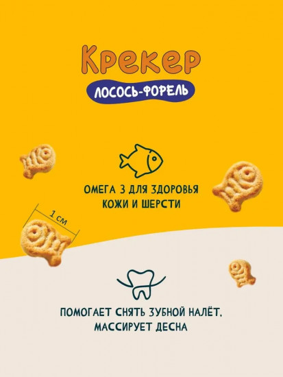 Крекер-рыбки для кошек со вкусом лосось-форель