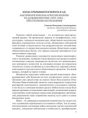 Преступление без оправдания и прощения. К истории бактериологической войны Японии на Дальнем Востоке - Фото 1