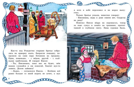 По щучьему веленью