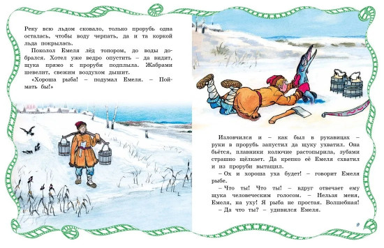 По щучьему веленью