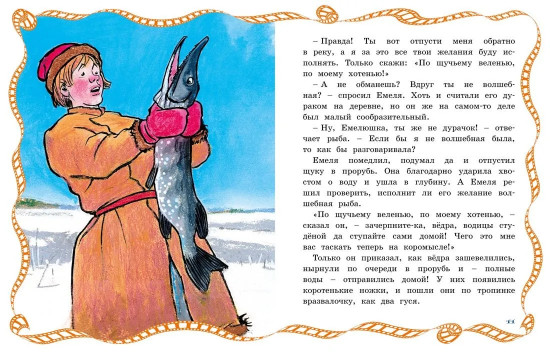 По щучьему веленью