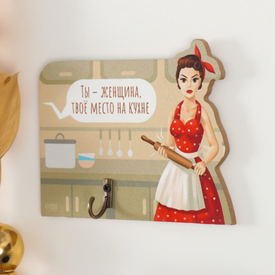 Настенный крючок декоративный «Ты - женщина, твоё место на кухне»