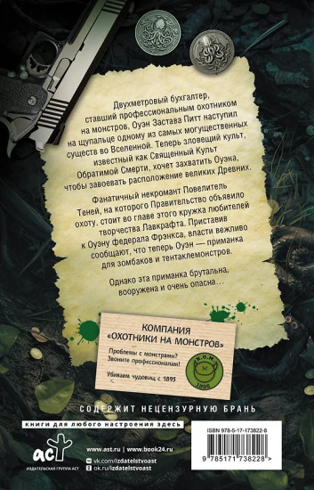 Компания «Охотники на монстров». Вендетта