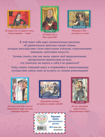 Девочки, прославившие Россию. Книга 2