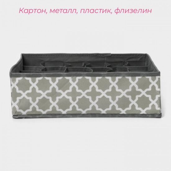 Органайзер для хранения белья «Гранж»