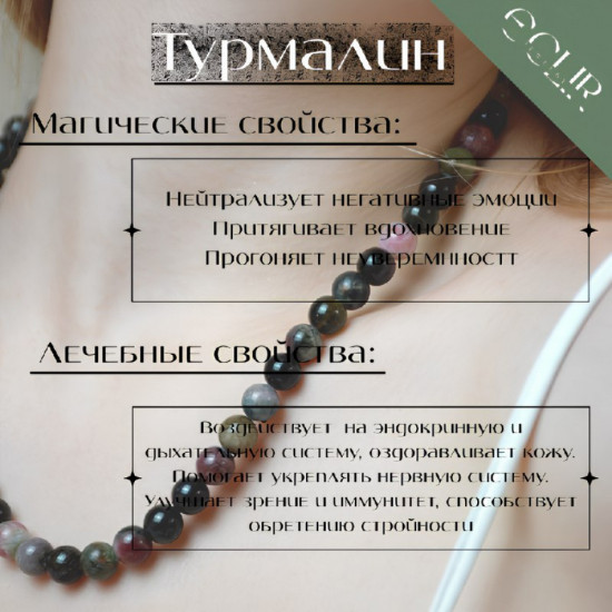 Бусы из натурального турмалина