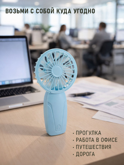 Вентилятор портативный