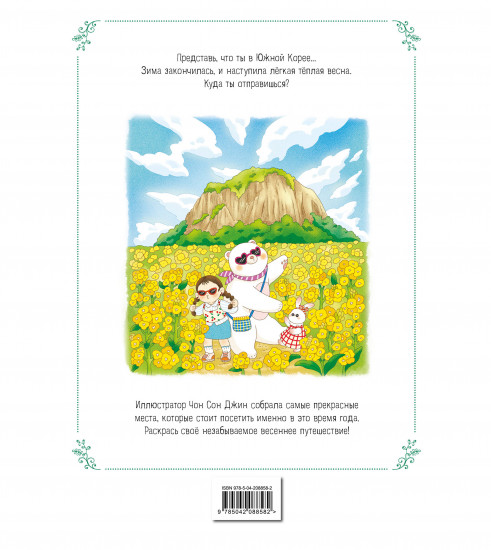 Весеннее путешествие по Корее. Раскраска-антистресс