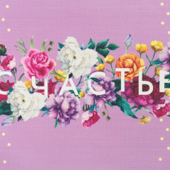 Салфетка на стол «Счастье» - Фото 1