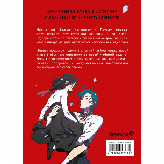 Honey Blood. Сладкая кровь. Том 4
