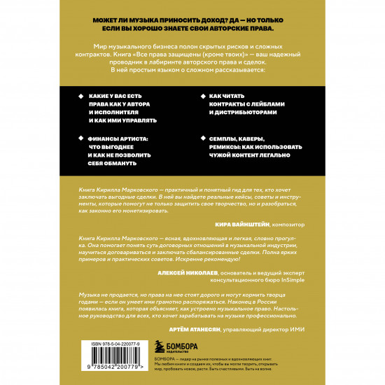 Все права защищены (кроме твоих). Музыкальный бизнес глазами юриста