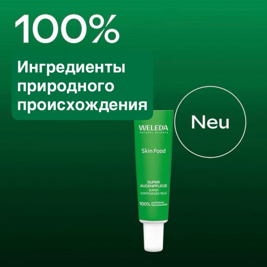 Крем для глаз «Weleda Skin Food Super Augenpflege»