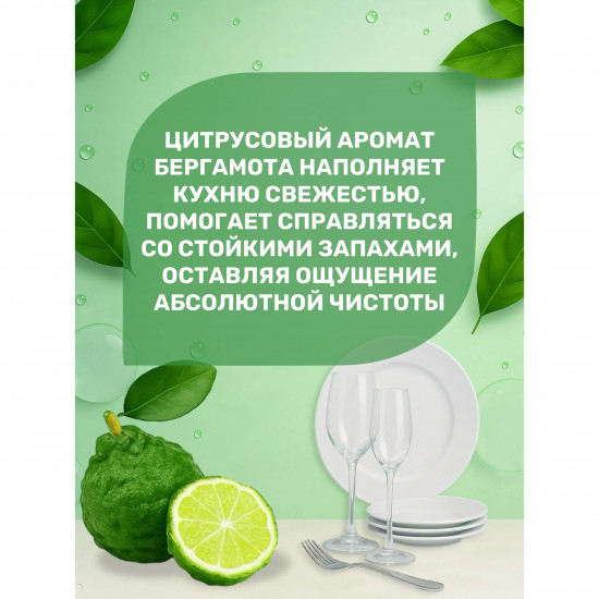 Средство для мытья посуды «Бергамот»