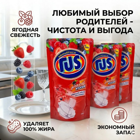 Средство для мытья посуды с ароматом лесных ягод