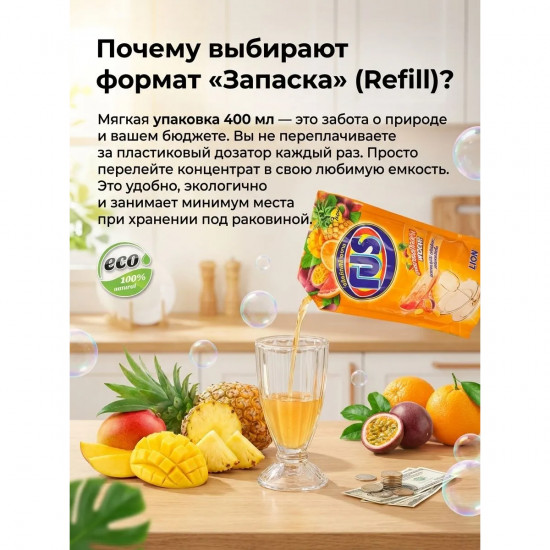 Средство для мытья посуды с ароматом тропических фруктов