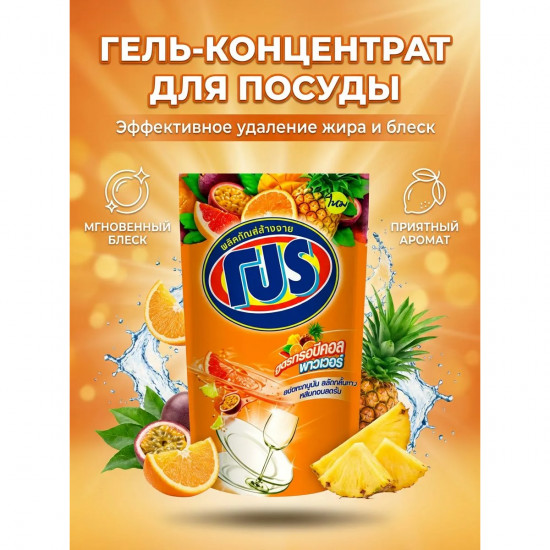 Средство для мытья посуды с ароматом тропических фруктов